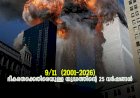 9/11 – (2001-2026) ഭീകരതക്കെതിരെയുള്ള യുദ്ധത്തിന്റെ 25 വര്‍ഷങ്ങള്‍