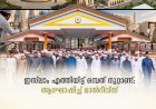 ഇസ്‍ലാം എത്തിയിട്ട് ഒമ്പത് നൂറ്റാണ്ട്; ആഘോഷിച്ച് മാല്‍ദീവ്സ്