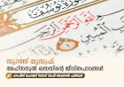 സൂറത്ത് യൂസുഫ്: അഹ്സനുൽ ഖസസിന്റെ ജീവിതപാഠങ്ങൾ