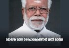 മോസ്ക് മാന്‍ ഗോപാലകൃഷ്ണന്‍ ഇനി ഓര്‍മ്മ