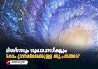 മിഅ്റാജും ഗുഹാവാസികളും: ടൈം ട്രാവലിലേക്കുള്ള സൂചനയോ?