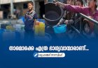 നാമൊക്കെ എത്ര ഭാഗ്യവാന്മാരാണ്...