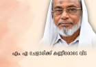 എം. എ ചേളാരിക്ക് കണ്ണീരോടെ വിട