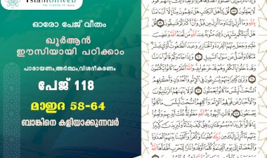 അധ്യായം 5. സൂറത്തുല്‍ മാഇദ (Ayath 58-64) ബാങ്കിനെ കളിയാക്കുന്നവർ