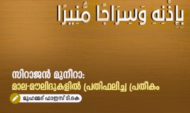 സിറാജൻ മുനീറാ: മാല-മൗലിദുകളില്‍ പ്രതിഫലിച്ച പ്രതീകം
