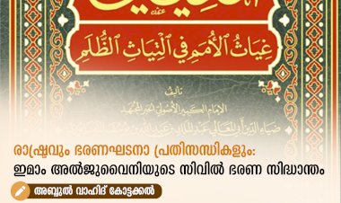 രാഷ്ട്രവും ഭരണഘടനാ പ്രതിസന്ധികളും: ഇമാം അൽജുവൈനിയുടെ സിവിൽ ഭരണ സിദ്ധാന്തം