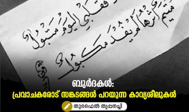 ബുര്‍ദകള്‍: പ്രവാചകരോട് സങ്കടങ്ങള്‍ പറയുന്ന കാവ്യശീലുകള്‍