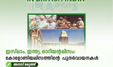 ഇസ്‍ലാം, ഇന്ത്യ, ഓറിയന്റലിസം:  കോളോണിയലിസത്തിന്റെ  പുനർവായനകൾ
