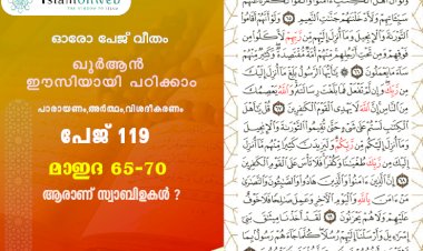 അധ്യായം 5. സൂറത്തുല്‍ മാഇദ (Ayath 65-70) ആരാണ് സ്വാബിഉകള്‍ ?