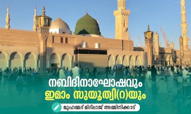 നബിദിനാഘോഷവും ഇമാം സുയൂത്വി(റ)യും