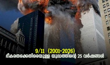 9/11 – (2001-2026) ഭീകരതക്കെതിരെയുള്ള യുദ്ധത്തിന്റെ 25 വര്‍ഷങ്ങള്‍