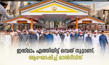 ഇസ്‍ലാം എത്തിയിട്ട് ഒമ്പത് നൂറ്റാണ്ട്; ആഘോഷിച്ച് മാല്‍ദീവ്സ്