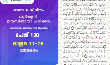 അധ്യായം 5. സൂറത്തുല്‍ മാഇദ (Ayath 71-76)  ത്രിയേകത്വം