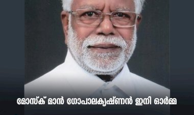 മോസ്ക് മാന്‍ ഗോപാലകൃഷ്ണന്‍ ഇനി ഓര്‍മ്മ
