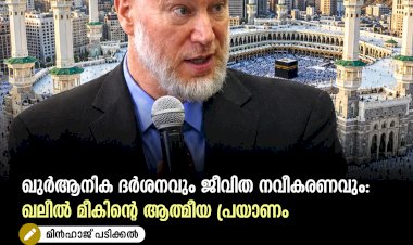 ഖുർആനിക ദർശനവും ജീവിത നവീകരണവും: ഖലീൽ മീകിൻ്റെ ആത്മീയ പ്രയാണം