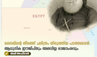 നൈലിന്റെ തീരത്ത് ചരിത്രം തിരുത്തിയ പടത്തലവൻ: ആധുനിക ഈജിപ്തും അലവിയ്യ രാജവംശവും