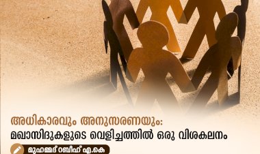 അധികാരവും അനുസരണയും: മഖാസിദുകളുടെ വെളിച്ചത്തില്‍ ഒരു വിശകലനം