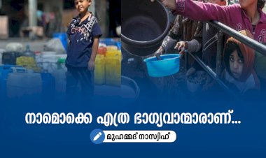 നാമൊക്കെ എത്ര ഭാഗ്യവാന്മാരാണ്...