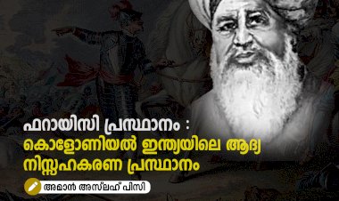 ഫറായിസി പ്രസ്ഥാനം : കൊളോണിയൽ ഇന്ത്യയിലെ ആദ്യ നിസ്സഹകരണ പ്രസ്ഥാനം