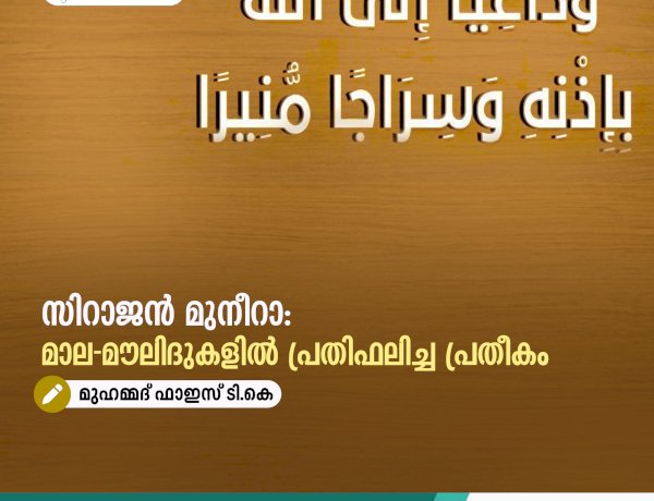 സിറാജൻ മുനീറാ: മാല-മൗലിദുകളില്‍ പ്രതിഫലിച്ച പ്രതീകം