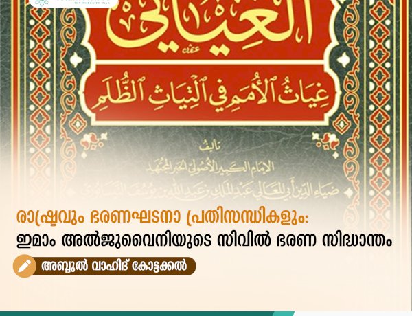 രാഷ്ട്രവും ഭരണഘടനാ പ്രതിസന്ധികളും: ഇമാം അൽജുവൈനിയുടെ സിവിൽ ഭരണ സിദ്ധാന്തം