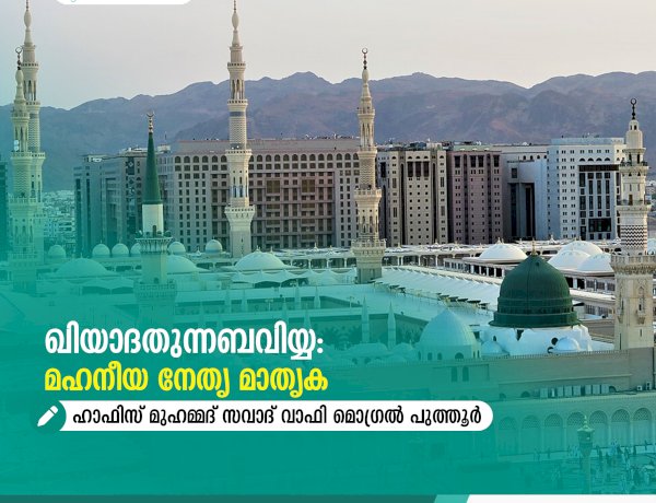 ഖിയാദതുന്നബവിയ്യ: മഹനീയ നേതൃ മാതൃക