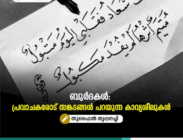 ബുര്‍ദകള്‍: പ്രവാചകരോട് സങ്കടങ്ങള്‍ പറയുന്ന കാവ്യശീലുകള്‍