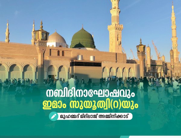 നബിദിനാഘോഷവും ഇമാം സുയൂത്വി(റ)യും