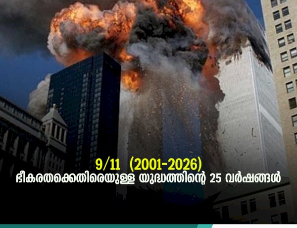 9/11 – (2001-2026) ഭീകരതക്കെതിരെയുള്ള യുദ്ധത്തിന്റെ 25 വര്‍ഷങ്ങള്‍