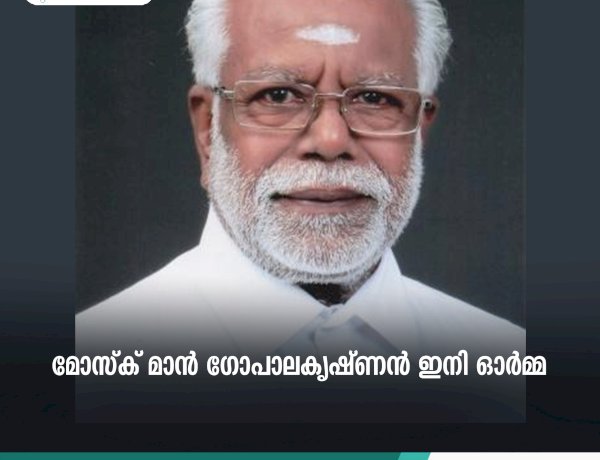 മോസ്ക് മാന്‍ ഗോപാലകൃഷ്ണന്‍ ഇനി ഓര്‍മ്മ