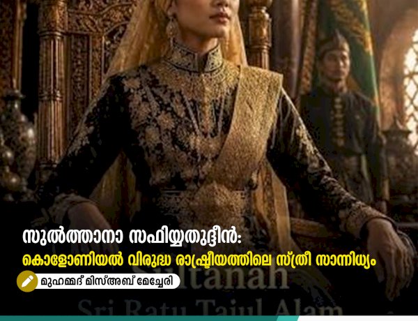 സുൽത്താനാ സഫിയ്യതുദ്ദീൻ: കൊളോണിയൽ വിരുദ്ധ രാഷ്ട്രീയത്തിലെ സ്ത്രീ സാന്നിധ്യം