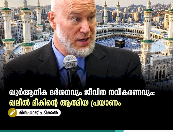 ഖുർആനിക ദർശനവും ജീവിത നവീകരണവും: ഖലീൽ മീകിൻ്റെ ആത്മീയ പ്രയാണം