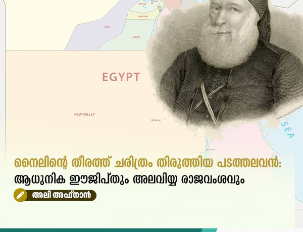 നൈലിന്റെ തീരത്ത് ചരിത്രം തിരുത്തിയ പടത്തലവൻ: ആധുനിക ഈജിപ്തും അലവിയ്യ രാജവംശവും