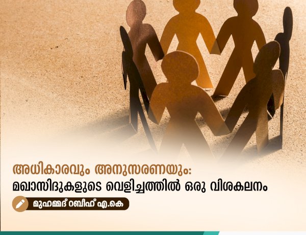 അധികാരവും അനുസരണയും: മഖാസിദുകളുടെ വെളിച്ചത്തില്‍ ഒരു വിശകലനം