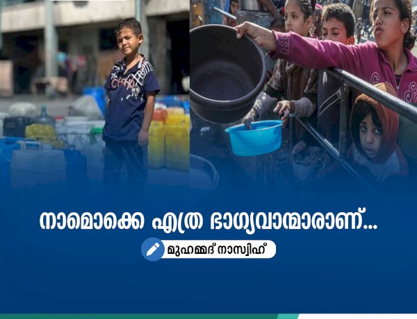 നാമൊക്കെ എത്ര ഭാഗ്യവാന്മാരാണ്...