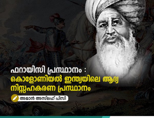ഫറായിസി പ്രസ്ഥാനം : കൊളോണിയൽ ഇന്ത്യയിലെ ആദ്യ നിസ്സഹകരണ പ്രസ്ഥാനം