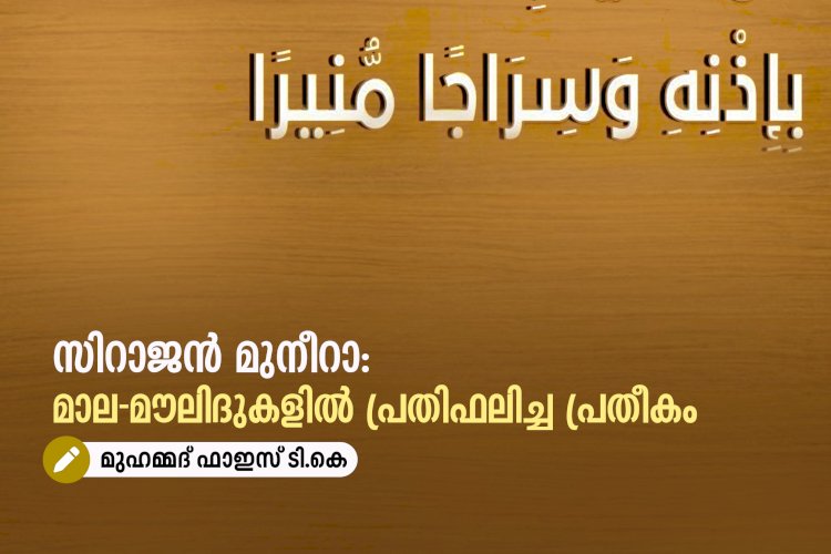 സിറാജൻ മുനീറാ: മാല-മൗലിദുകളില്‍ പ്രതിഫലിച്ച പ്രതീകം
