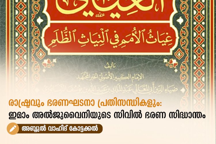 രാഷ്ട്രവും ഭരണഘടനാ പ്രതിസന്ധികളും: ഇമാം അൽജുവൈനിയുടെ സിവിൽ ഭരണ സിദ്ധാന്തം