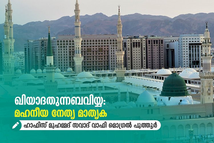 ഖിയാദതുന്നബവിയ്യ: മഹനീയ നേതൃ മാതൃക