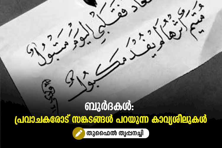 ബുര്‍ദകള്‍: പ്രവാചകരോട് സങ്കടങ്ങള്‍ പറയുന്ന കാവ്യശീലുകള്‍