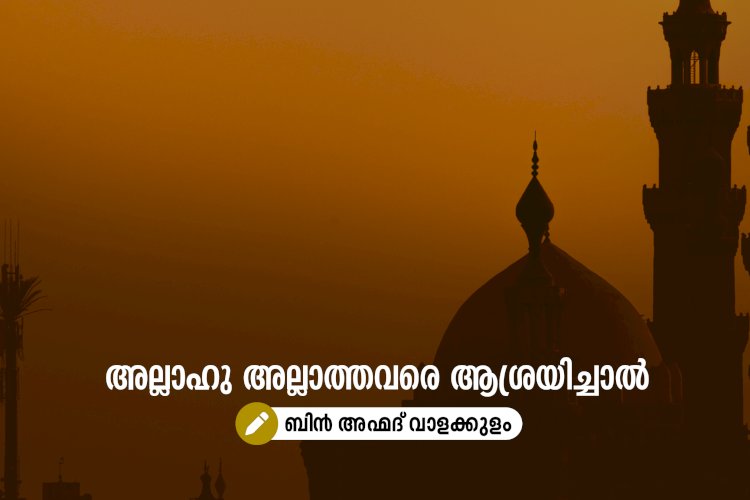 അല്ലാഹു അല്ലാത്തവരെ ആശ്രയിച്ചാല്‍