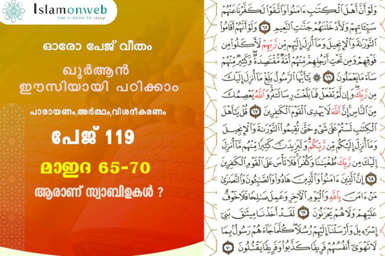 അധ്യായം 5. സൂറത്തുല്‍ മാഇദ (Ayath 65-70) ആരാണ് സ്വാബിഉകള്‍ ?