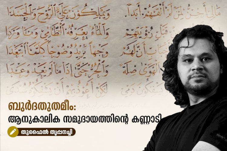 ബുര്‍ദതുതമീം: ആനുകാലിക സമുദായത്തിന്റെ കണ്ണാടി