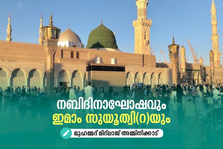 നബിദിനാഘോഷവും ഇമാം സുയൂത്വി(റ)യും