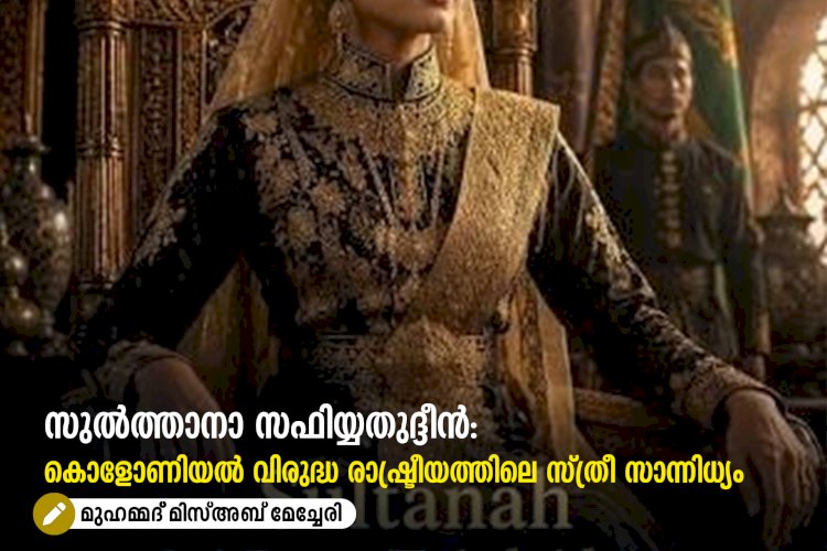 സുൽത്താനാ സഫിയ്യതുദ്ദീൻ: കൊളോണിയൽ വിരുദ്ധ രാഷ്ട്രീയത്തിലെ സ്ത്രീ സാന്നിധ്യം