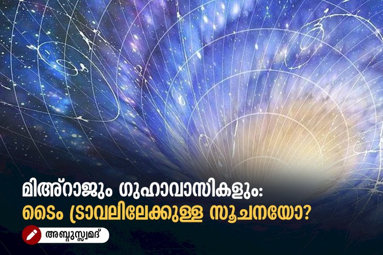 മിഅ്റാജും ഗുഹാവാസികളും: ടൈം ട്രാവലിലേക്കുള്ള സൂചനയോ?