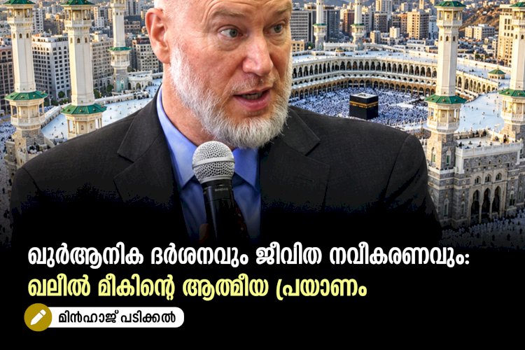 ഖുർആനിക ദർശനവും ജീവിത നവീകരണവും: ഖലീൽ മീകിൻ്റെ ആത്മീയ പ്രയാണം