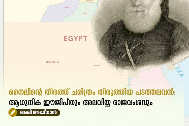 നൈലിന്റെ തീരത്ത് ചരിത്രം തിരുത്തിയ പടത്തലവൻ: ആധുനിക ഈജിപ്തും അലവിയ്യ രാജവംശവും