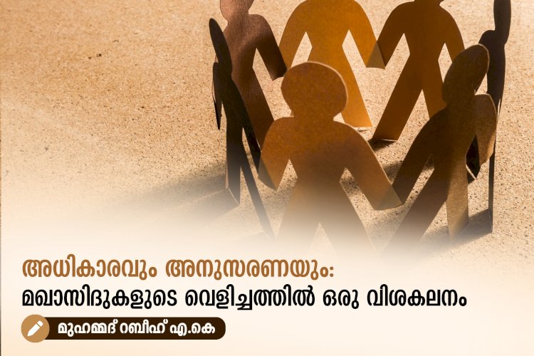 അധികാരവും അനുസരണയും: മഖാസിദുകളുടെ വെളിച്ചത്തില്‍ ഒരു വിശകലനം