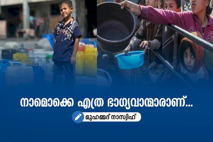 നാമൊക്കെ എത്ര ഭാഗ്യവാന്മാരാണ്...